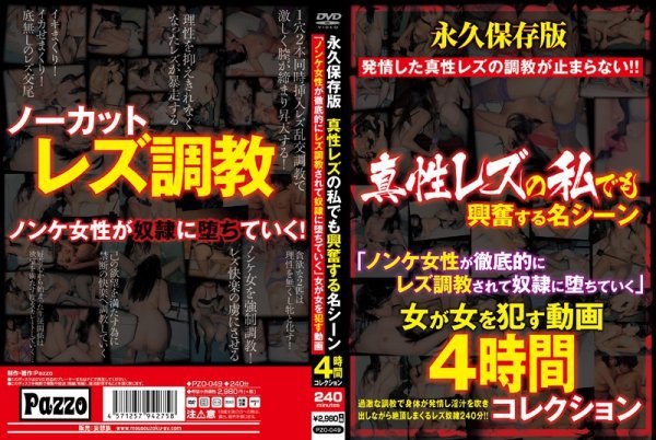 永久保存版 真性レズの私でも興奮する名シーン「ノンケ女性が徹底的にレズ調教されて奴隷に堕ちていく」女が女を犯す動画4時間コレクション