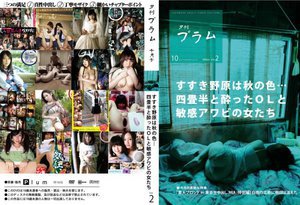 【月刊】夕刊プラム 10月号 すすき野原は秋の色…四畳半と酔ったOLと敏感アワビの女たち vol.2