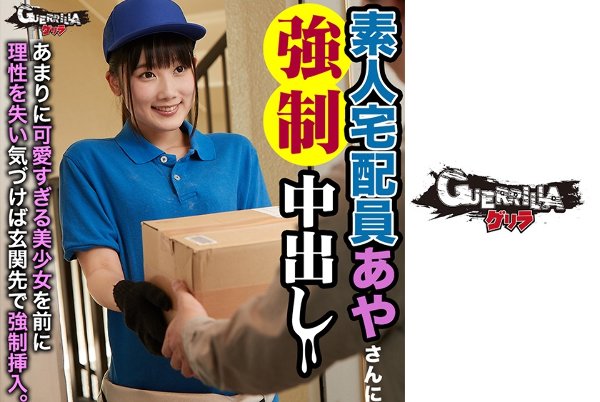 Amateur Courier Aya ● ● Creampie MGS