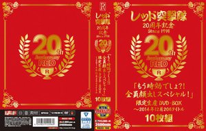 レッド突撃隊20周年記念 since1996 20th Anniversary RED「もう時効でしょ？！全員顔出しスペシャル！」限定生産DVD-BOX〜2014年12月 206タイトル