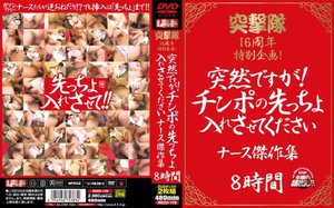 突撃隊16周年特別企画 突然ですが！チンポの先っちょ入れさせてくださいナース傑作集