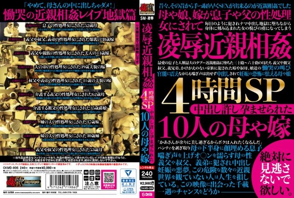 凌辱近親相姦4時間SP 中出し許し孕ませられた10人の母や嫁