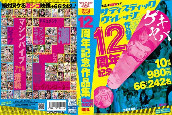 サディスティックヴィレッジ12周年記念作品集10時間980円