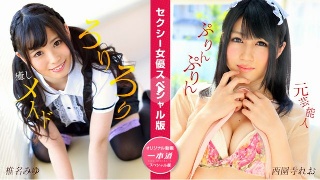 Sexy Actress Special Edition ~Miyu Shiina, Leo Saionji~