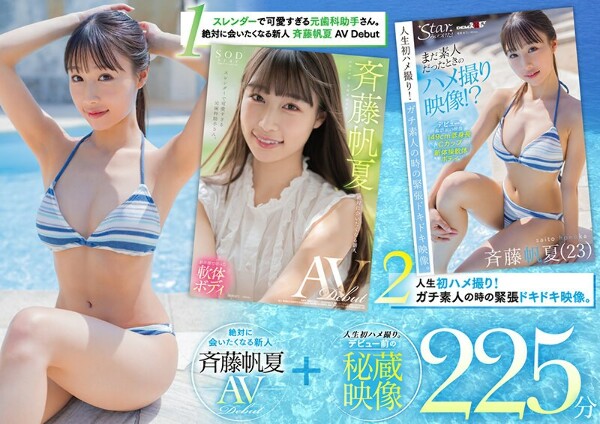 Saito Honka SODstar debut commemoration 225 minutes gorgeous 2-part set with treasured footage from before her debut