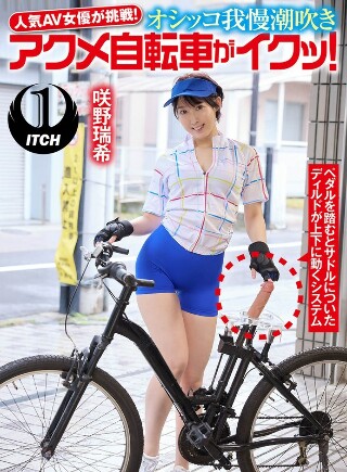 Popular AV actress takes on the challenge! Peeing and squirting acme bicycle makes me cum! Mizuki Sakino