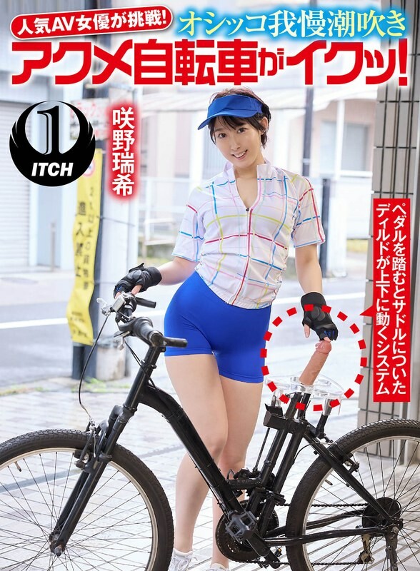 Popular AV actress takes on the challenge! Peeing and squirting acme bicycle makes me cum! Mizuki Sakino