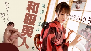 A kimono beauty who accepts obedience ~ Please fall down when it falls ~