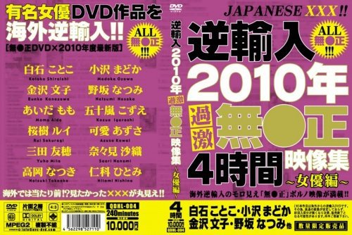 逆輸入 2010年過激無●正映像集〜女優編〜