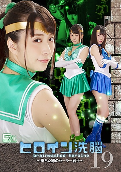 Heroine Brainwashing Vol.19 ~ Fallen Green Sailor Warrior ~