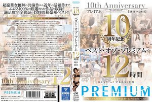 プレミアム10周年記念 ベスト・オブ・プレミアム 12時間 2011〜2015