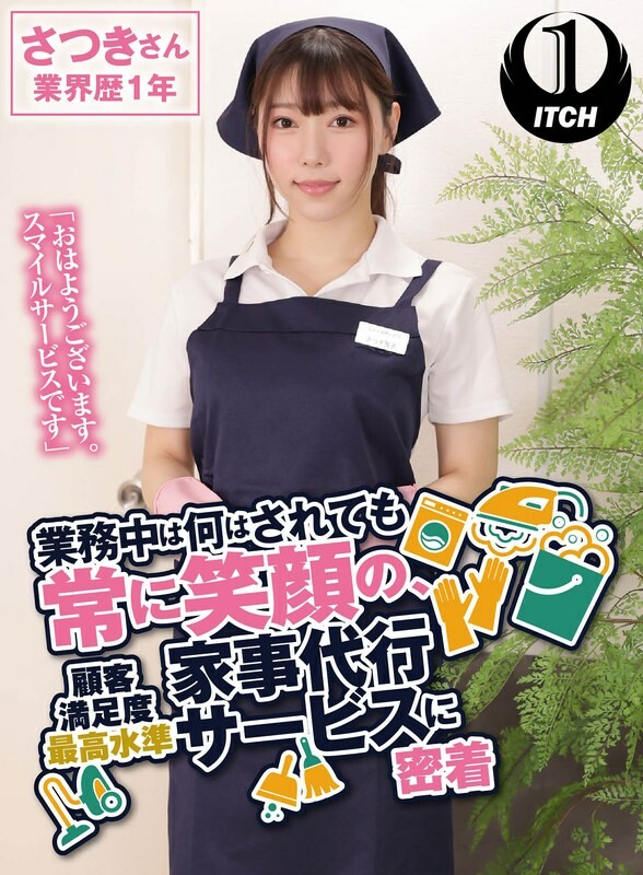 &quot;Good morning. It&apos;s a smile service.&quot; No matter what you do, you always have a smile on your face while you&apos;re on the job. We&apos;re a housekeeping service with the highest level of customer satisfaction. Satsuki, 1 year in the industry. Mei Satsuki.