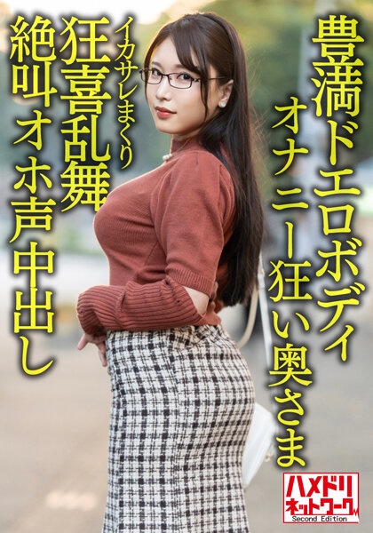 [Plump erotic body] 30-year-old wife who is crazy about masturbation with a big big butt. Handsome Rolled Ikasare Crazed Dance Screaming Oho Voice Cum Shot Gonzo Outflow! ! [Libido Bakuhatsu! ! ]