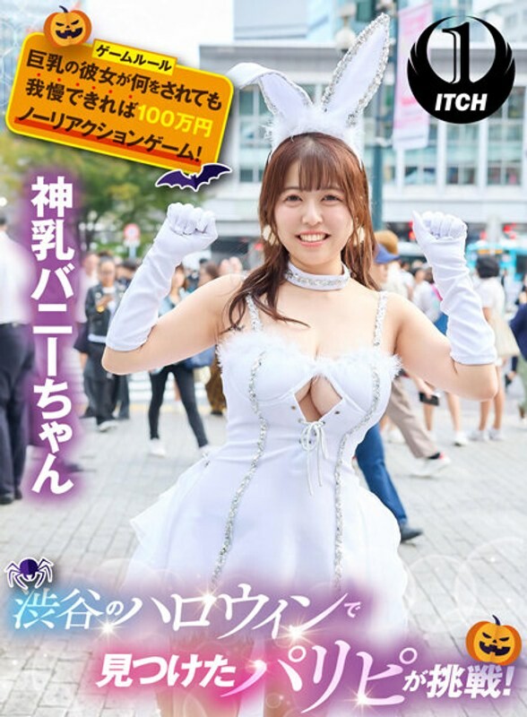 Paripi found at Halloween in Shibuya is a challenge! If you can endure whatever your big-breasted girlfriend does, it&apos;s a 1 million yen no-reaction game! Divine milk bunny-chan