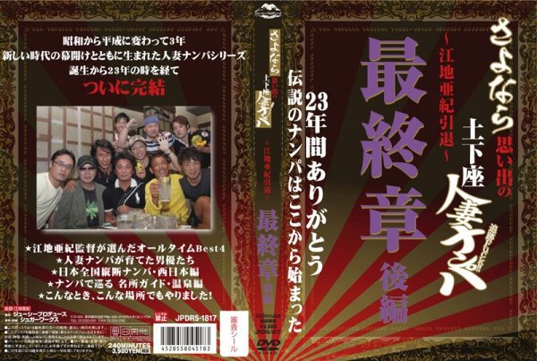 さよなら思い出の追跡Fuck！！土下座人妻ナンパ 23年間ありがとう 〜江地亜紀引退〜 最終章 後編