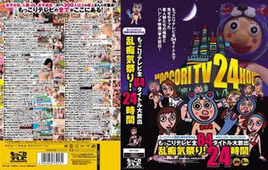 もっこりテレビ開局5周年記念作品 もっこりテレビ全84タイトル大放出 乱痴気祭り！24時間