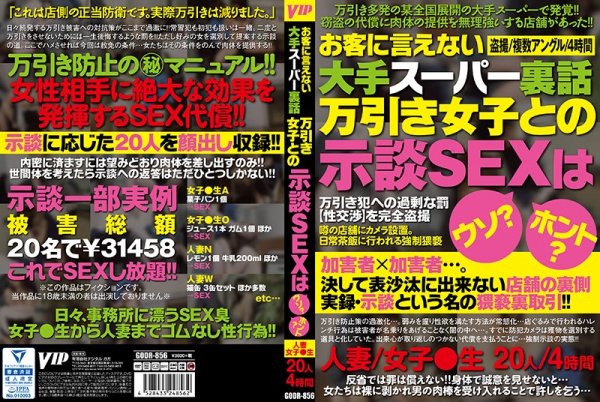 お客に言えない大手スーパー裏話 万引き女子との示談SEXはウソ？ホント？