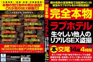 完全本物ラブホテル生々しい他人のリアルSEX盗撮