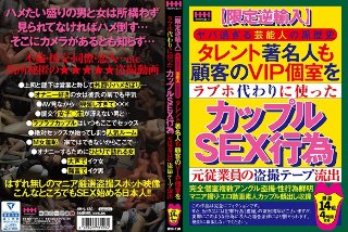 【限定逆輸入】ヤバ過ぎる芸能人の黒歴史タレント著名人も顧客のVIP個室をラブホ代わりに使ったカップルSEX行為元従業員の盗撮テープ流出厳選14組4時間収録