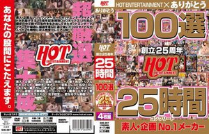 HOT ENTERTAINMENT 創立25周年 100選 25時間コンプリート