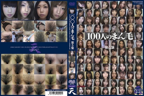 100人のまん毛 第5集