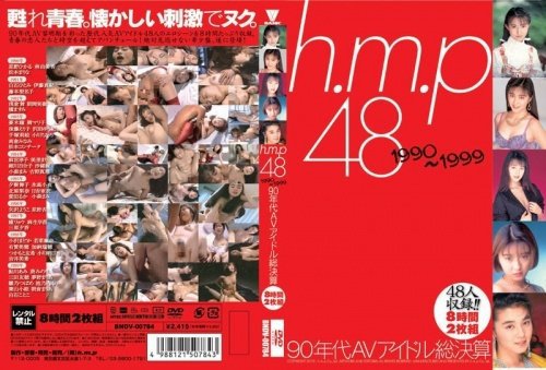 h.m.p 48 1990〜1999 90年代AVアイドル総決算 8時間