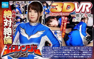 【VR】エロレンジャーシリーズ みゆレンジャー絶対絶倫 椎名みゆ