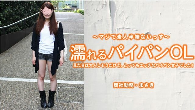 【うえはらまさき】 濡れるパイパンOL 見た目は大人しそうだけど、とってもエッチなパイパン女子でした！ 上原まさき