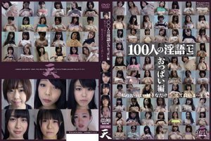 100人の淫語【七】