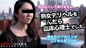 僕好みの熟女デリヘルを呼んだら今流行の臨床心理士だったの癒してもらいました