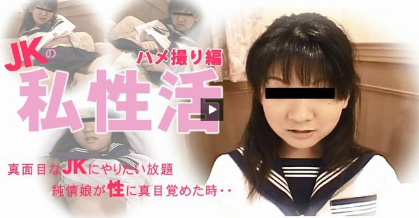 真面目なJKにやりたい放題 純情娘が性に真目覚めた時・・JKの私生活 ハメ撮り編(みすず)　