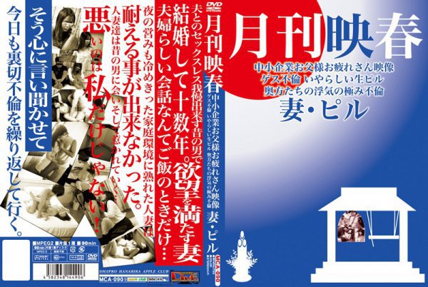 月刊映春 中小企業お父様お疲れさん映像 ゲス不倫 いやらしい生ピル 奥方たちの浮気の極み不倫 妻・ピル