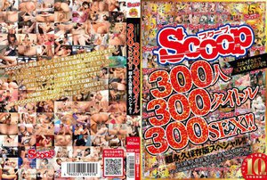 おかげさまでSCOOP5周年！！300人300タイトル300SEX！！超永久保存版スペシャル！！