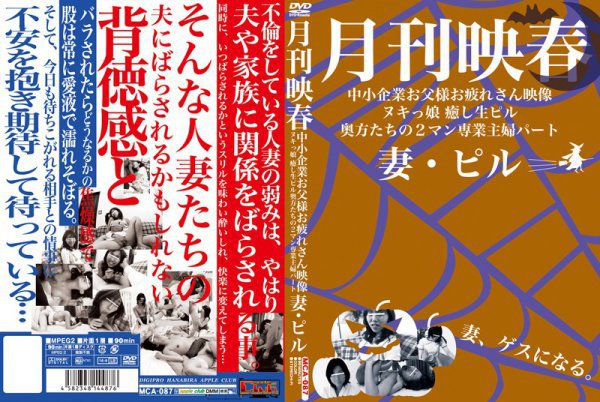 月刊映春 中小企業お父様お疲れさん映像 ヌキっ娘 癒し生ピル 奥方たちの2マン専業主婦パート 妻・ピル