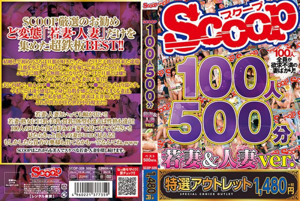 【特選アウトレット】100人500分 若妻＆人妻ver.