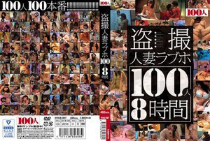 盗撮人妻ラブホ100人8時間