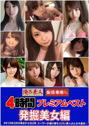 俺の素人 配信限定 4時間プレミアムベスト〜発掘美女編〜