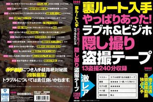 裏ルート入手 やっぱりあった！ラブホ＆ビジホ隠し撮り盗撮テープ