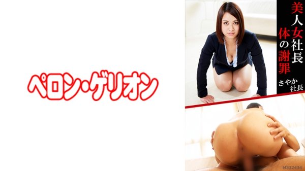 Beautiful Female President Body Apology Sayaka President MGS