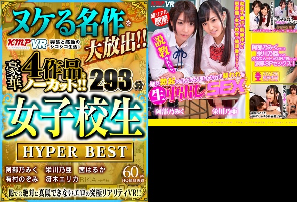 [VR] A great masterpiece is released! ! Exciting and moving life with KMPVR ♪ Uncut 4 gorgeous works! ! Schoolgirl HYPER BEST 293 minutes:SampleImage