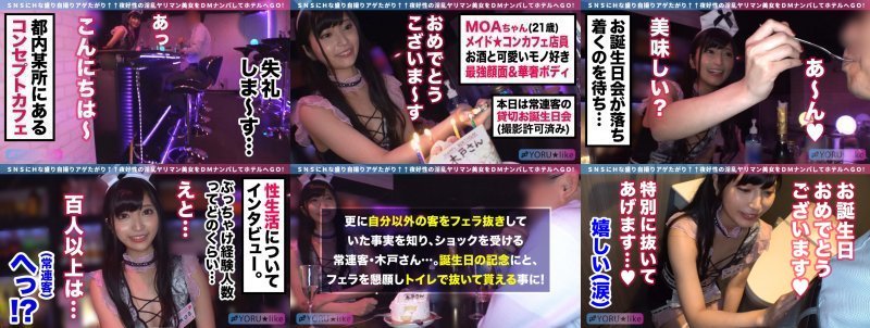 「【スベ尻+極上くびれ】MOAちゃん★スレンダー美少女店員が働くコンカフェで待ち合わせ！チ●コしゃぶりたがりな彼女が肉棒欲を剥き出しにしてご奉仕プレイ&底無しの性欲でチ●コ狂いの潮吹きしまくり絶頂顔射SEX！！【YORU★like.11】」 MGS:サンプル画像