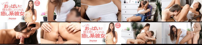 一个总是用她的胸部治愈我的治愈系女友 Jayme / Jamie:SampleImage