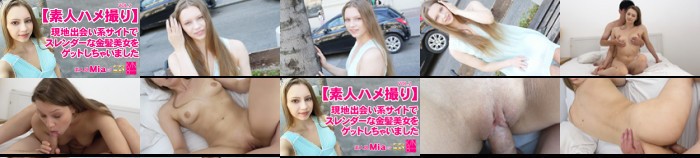 【素人ハメ撮り】現地出会い系サイトでスレンダーな金髪美女をゲットしちゃいました Vol2 Mia / ミア:サンプル画像