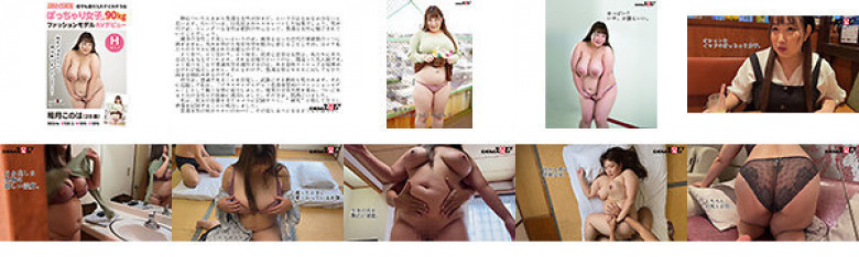 Excavation in Kansai! 90kg Fashion Model AV Debut For Chubby Girls Who Will Accept Anything Konoha Inazuki (28 Years Old):SampleImage