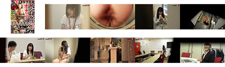 SOD female employee [simultaneous viewing of work scenes] Masturbation report during work hours:SampleImage