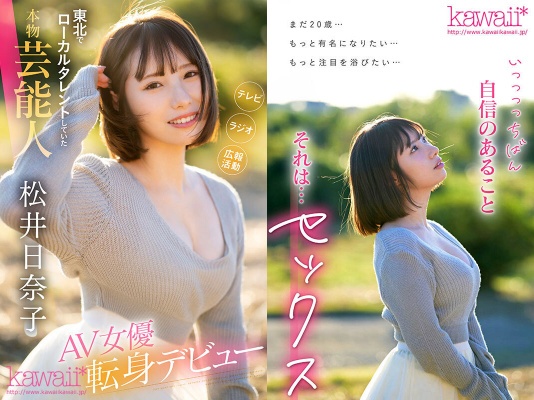 "I want to be a heroine too" A real entertainer who was a local talent in Tohoku. Hinako Matsui makes her debut in Tokyo because she wants to compete with the most confident sex.:SampleImage