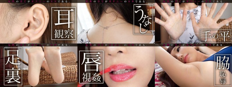 [① Appearance: Honoka Mihara/25 years old/B90/W58/H85] [②Clothing: Private clothes/Swimsuit] [③Recording fetish (recording order): Face/lips/teeth/gum/saliva/tongue/licking teeth/ Eyes/Nose/Side profile/Both ears/Occipital region/Nape/Forehead/Hands/Feet/Thigh:サンプル画像