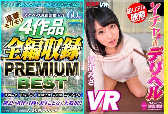 【VR】スケベの満腹宴祭り！！豪華モリモリ4作品全編収録 PREMIUM BEST 涼海みさ・阿部乃みく・栄川乃亜・向井藍・あずみひな:SampleImage