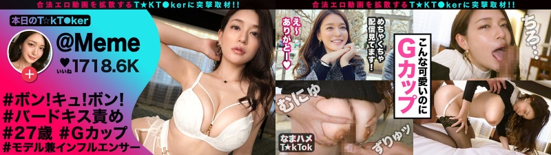 【納得の美貌×大色気マキシマム】表参道でVlog中のハイクラス美女とコラボ撮影！！顔面偏差値SSS！おっぱい掴んで激しく●すノンストップガチ絶頂！！喘ぎ鳴きコダマする中出しセックス3連発！！！【なまハメT☆kTok】【Meme】 橘メアリー:サンプル画像