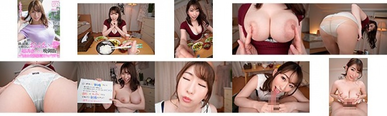 【VR】隣の綺麗なお姉さんのおっぱいで超誘惑してくる晩御飯 もなみさん:SampleImage